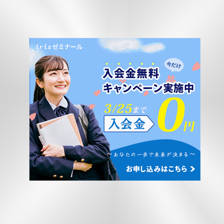 iris塾 様　【バナー|Sample】